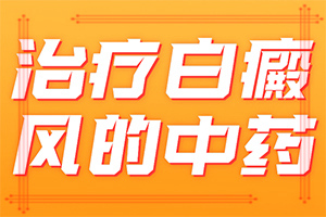 為什么手上會出現白色的圓點,病情加重是因為什么(哪些誘發白斑病)